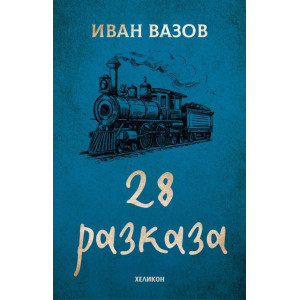 Иван Вазов - 28 разказа