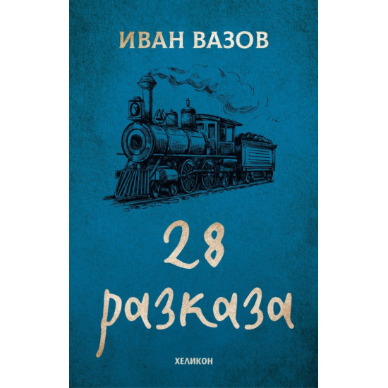 Иван Вазов - 28 разказа | Иван Вазов