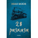 Иван Вазов - 28 разказа | Иван Вазов