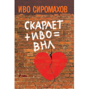 Иво + Скарлет = ВНЛ