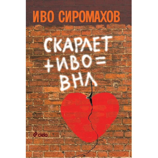 Иво + Скарлет = ВНЛ | Иво Сиромахов
