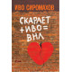 Иво + Скарлет = ВНЛ | Иво Сиромахов