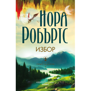 Избор - книга 3