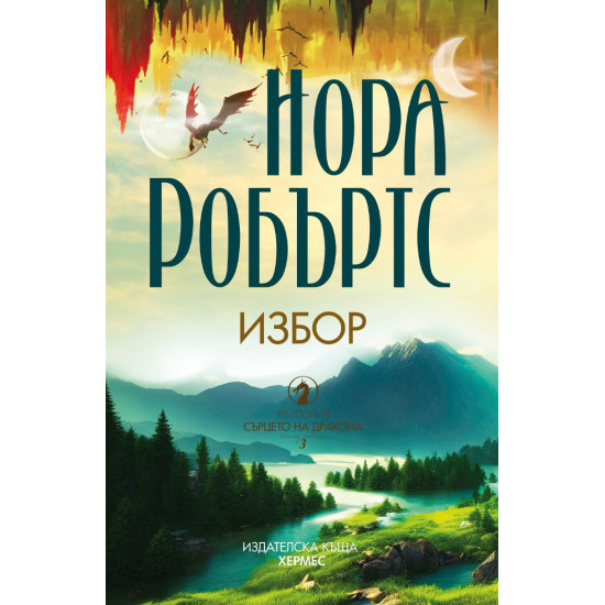 Избор - книга 3 | Нора Робъртс