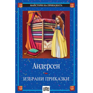 Избрани приказки. Андерсен