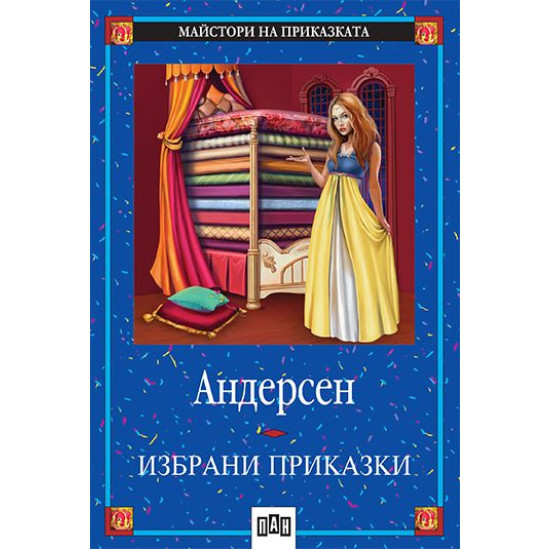 Избрани приказки. Андерсен | Ханс Кристиан Андерсен