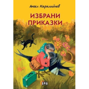 Избрани приказки - Ангел Каралийчев - меки корици