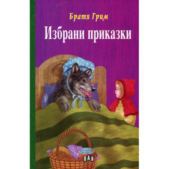 Избрани приказки - Братя Грим | Братя Грим