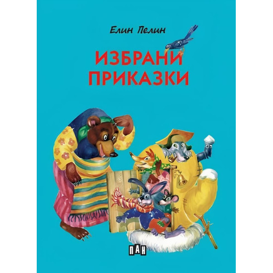 Избрани приказки - Елин Пелин - меки корици | Елин Пелин