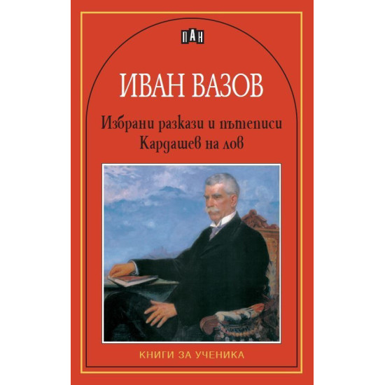 Избрани разкази. Кардашев на лов | Иван Вазов
