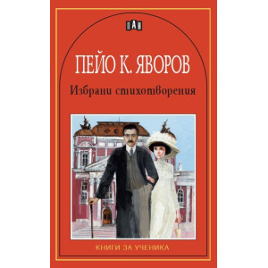 Избрани стихотворения от Пейо Яворов