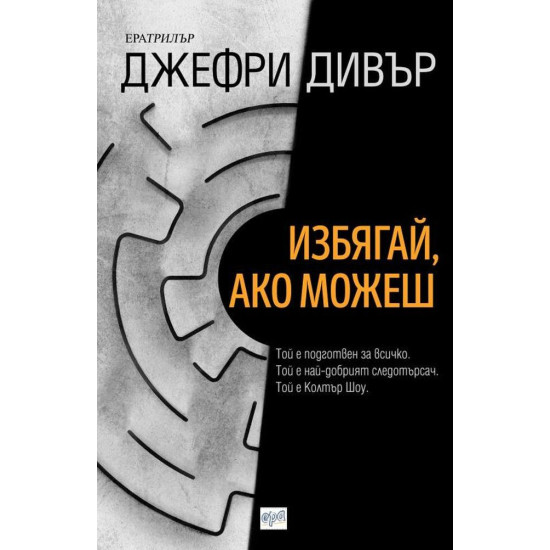 Избягай, ако можеш | Джефри Дивър