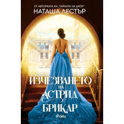 Изчезването на Астрид Брикар