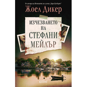 Изчезването на Стефани Мейлър