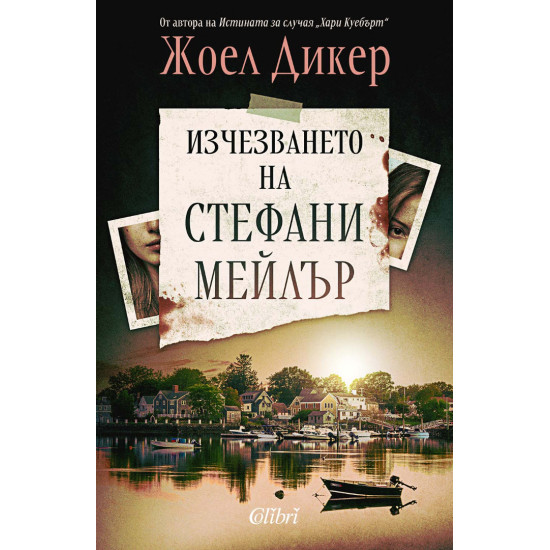Изчезването на Стефани Мейлър | Жоел Дикер
