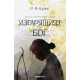 Изгарящият бог - книга 3 | Р. Ф. Куанг