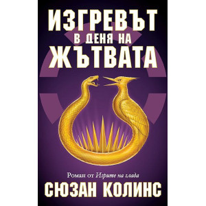 Изгревът в деня на Жътвата - книга 5