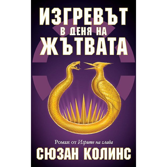 Изгревът в деня на Жътвата - книга 5 | Сюзан Колинс