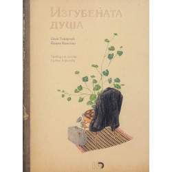 Изгубената душа