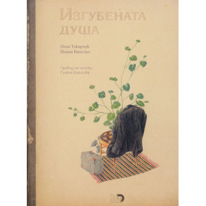 Изгубената душа