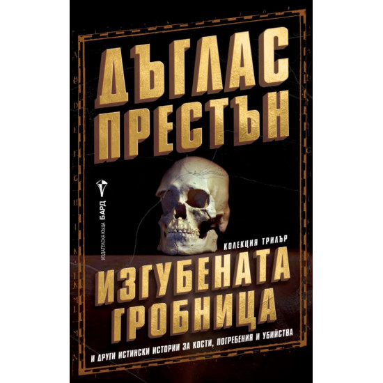 Изгубената гробница | Дъглас Престън