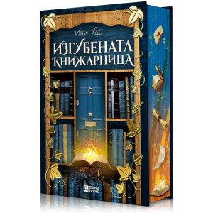 Изгубената книжарница