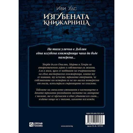 Изгубената книжарница | Иви Удс