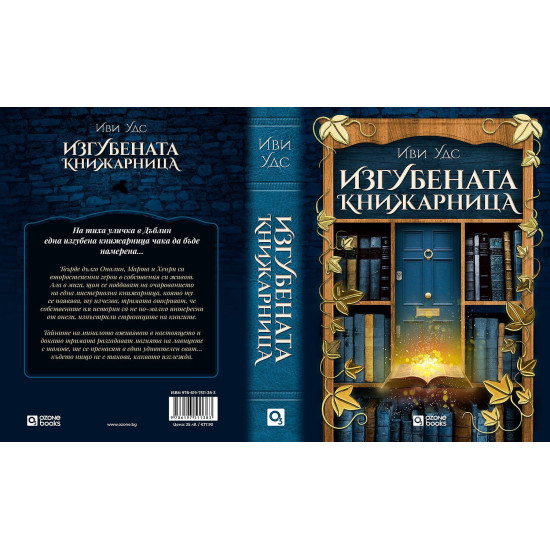 Изгубената книжарница | Иви Удс