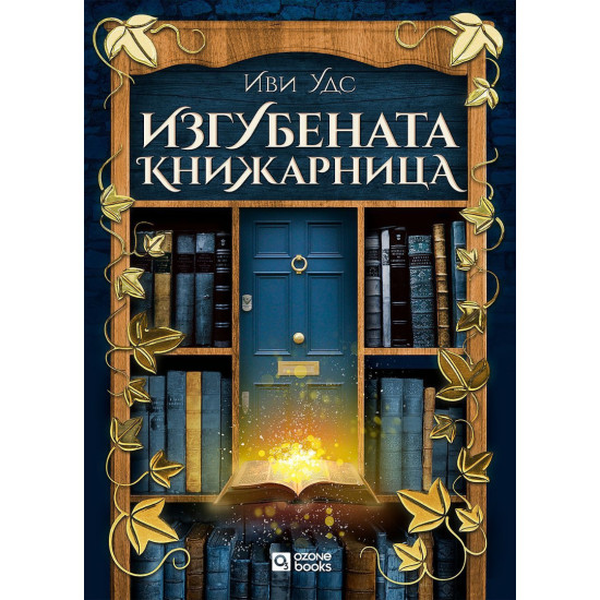 Изгубената книжарница | Иви Удс