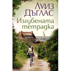 Изгубената тетрадка