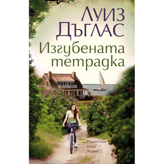 Изгубената тетрадка | Луиз Дъглас