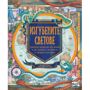 Изгубените светове