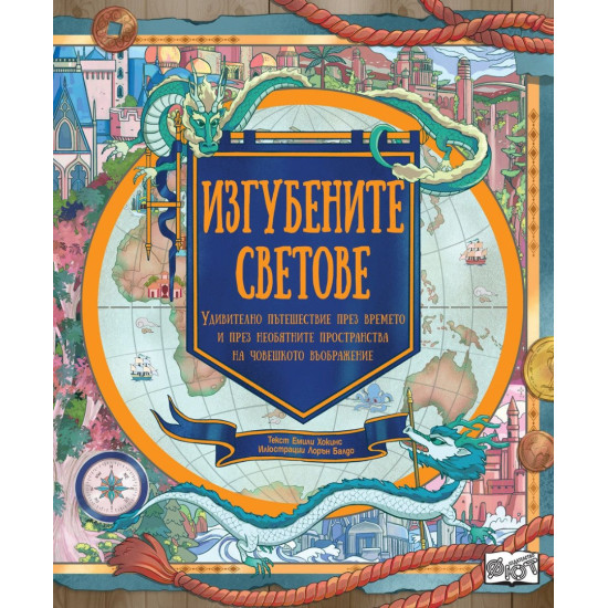 Изгубените светове | Емили Хокинс