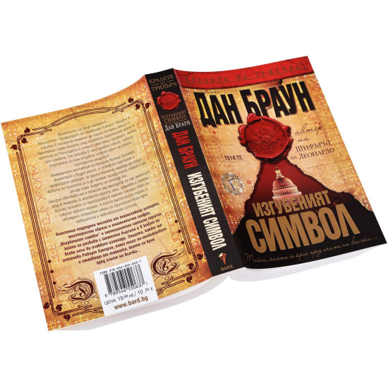 Изгубеният символ - книга 3 | Дан Браун
