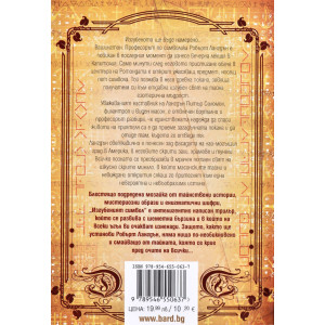 Изгубеният символ - книга 3