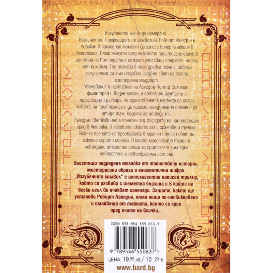 Изгубеният символ - книга 3 | Дан Браун