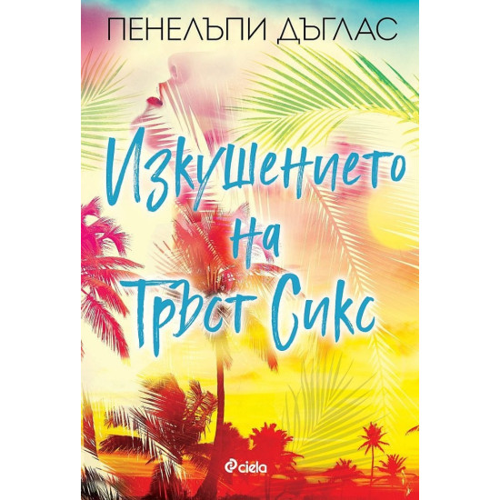 Изкушението на Тръст Сикс | Пенелъпи Дъглас
