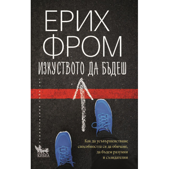 Изкуството да бъдеш | Ерих Фром