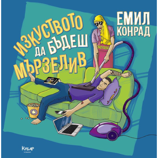 Изкуството да бъдеш мързелив | Емил Конрад