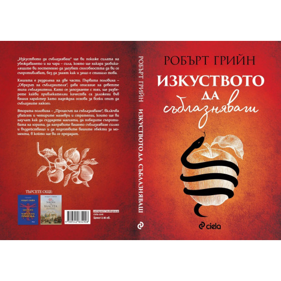 Изкуството да съблазняваш | Робърт Грийн