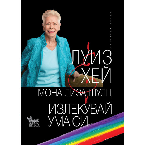Излекувай ума си | Луиз Хей