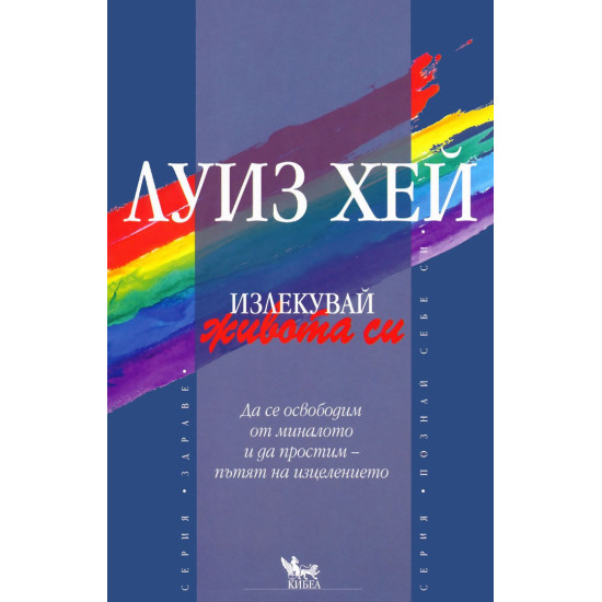 Излекувай живота си! | Луиз Хей