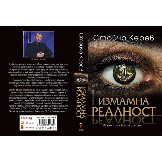 Измамна реалност | Стойчо Керев
