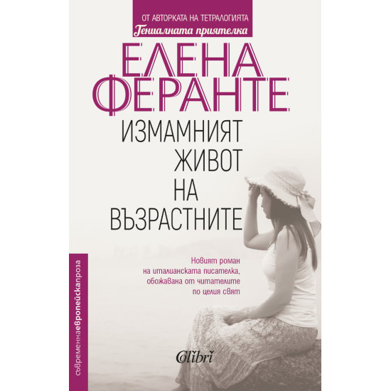Измамният живот на възрастните | Елена Феранте