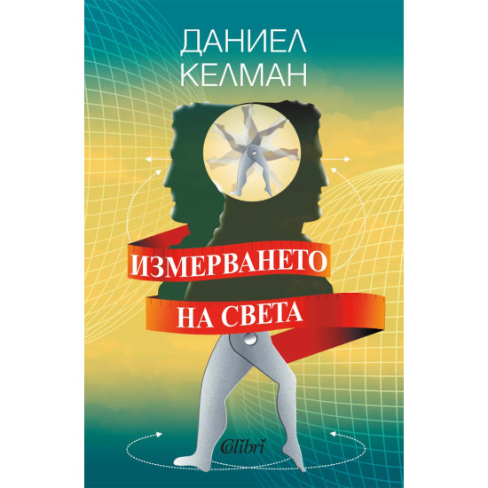 Измерването на света | Даниел Келман