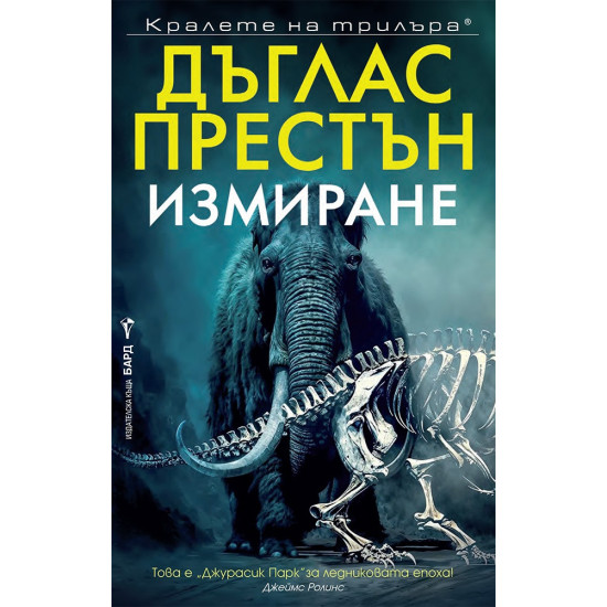 Измиране | Дъглас Престън