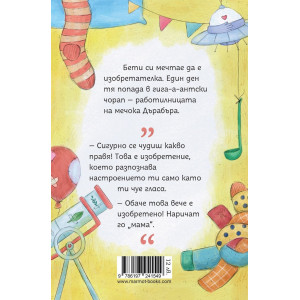 Изобретенията на мечока Дърабъра