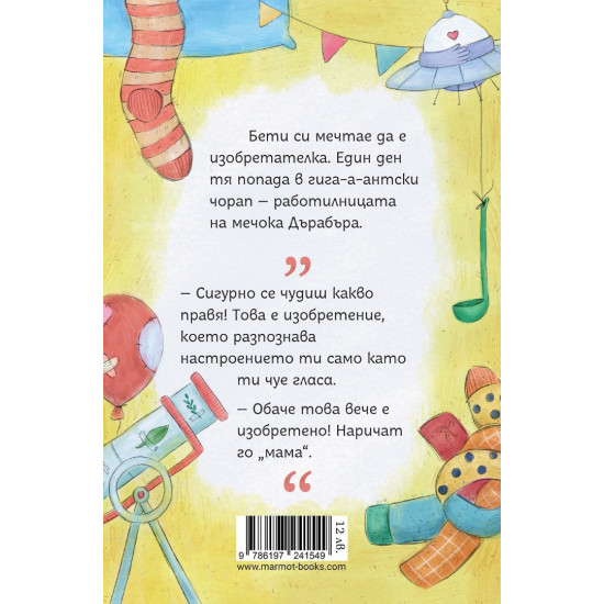 Изобретенията на мечока Дърабъра | Петя Кокудева