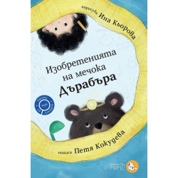 Изобретенията на мечока Дърабъра