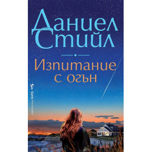 Изпитание с огън